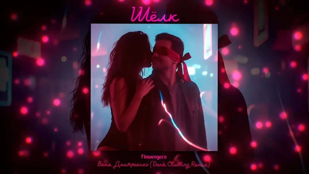 Ваня Дмитриенко - Шёлк 🎧 (Remix by Flowengers) | Премьера 2026 | Клубный Хит!