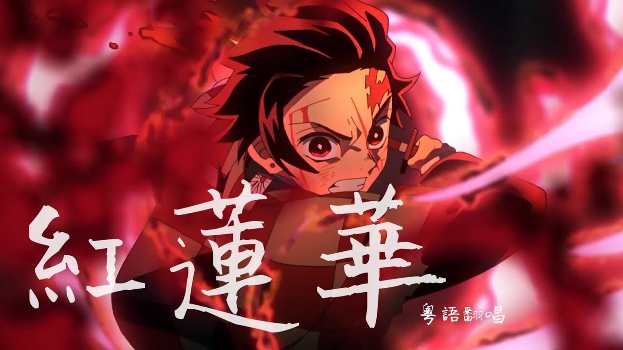 [Mellifluous] 《鬼滅之刃》OP 「紅蓮華」 粵語翻唱 (填詞：堯)