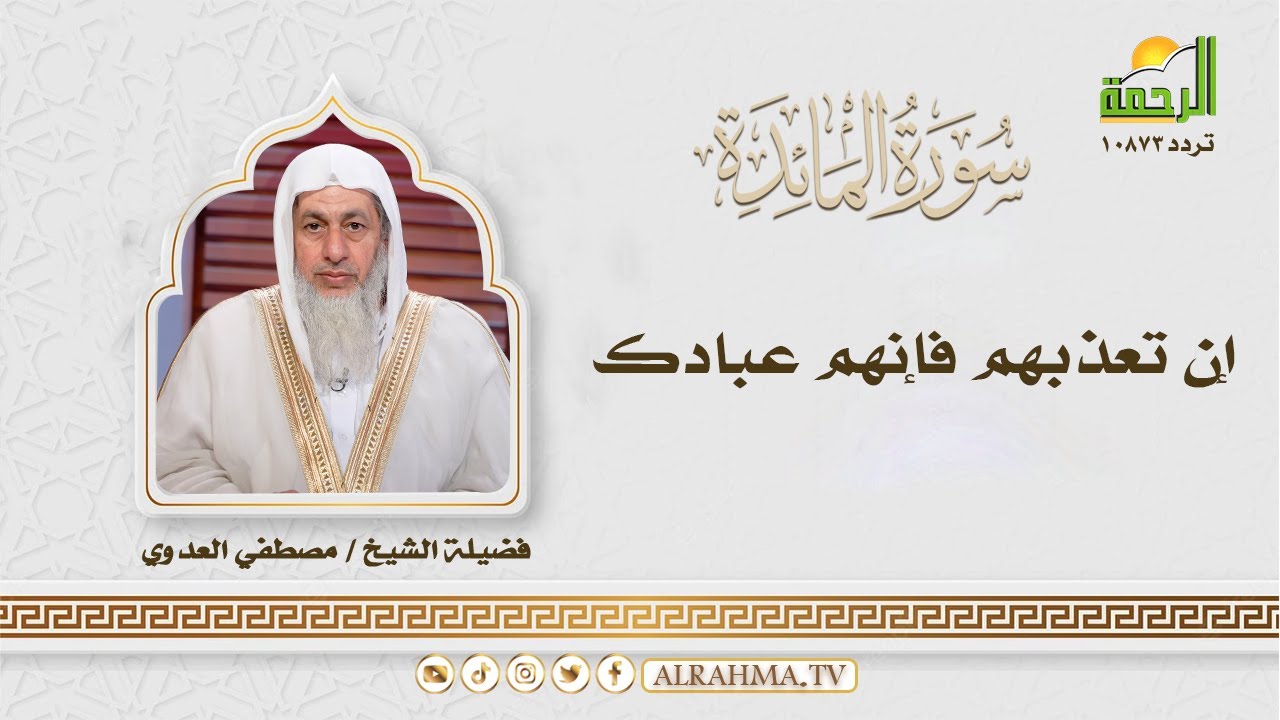 إن تعذبهم فإنهم عبادك || التفسير الميسر || الشيخ : مصطفى العدوي