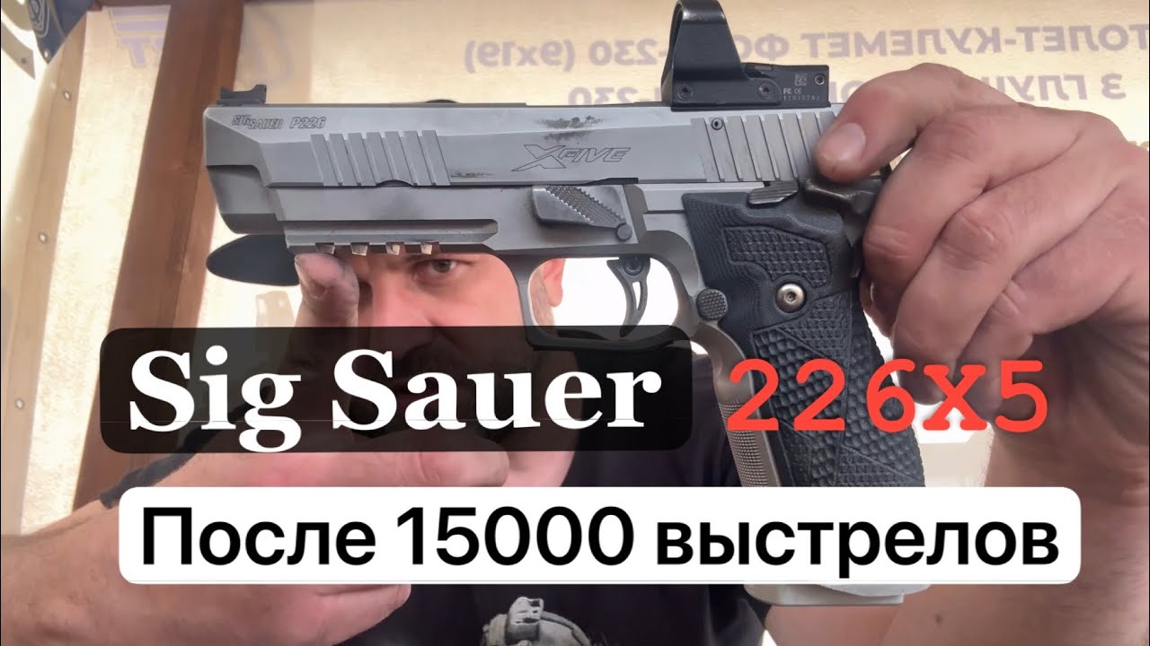 Sig Sauer P226 X5 после 15000+ выстрелов. Feedback 