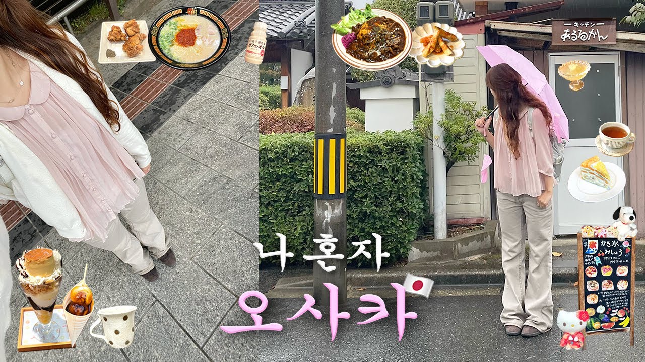 나혼자 오사카 여행🇯🇵재밌는코스만 추천함♥️존맛집.난바시티.하브스.칼디추천템.나라 당일치기.이치란라멘.몽벨백팩.오사카 브이로그.Osaka