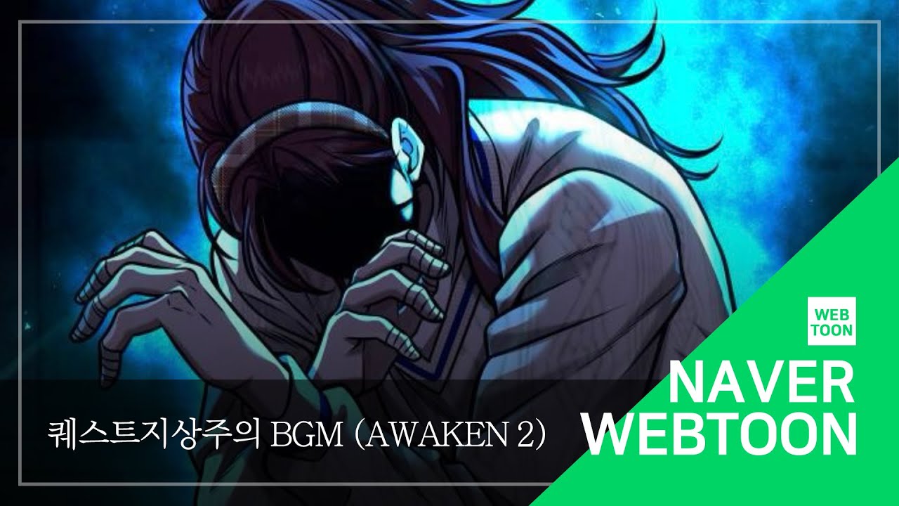 [네이버 웹툰 BGM] 퀘스트지상주의 - Awaken 2