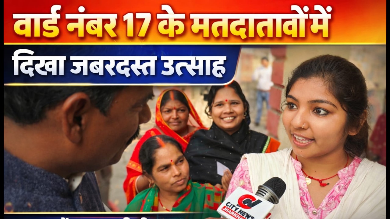 वार्ड नंबर 17 के मतदाताओं में दिखा जबरदस्त उत्साह