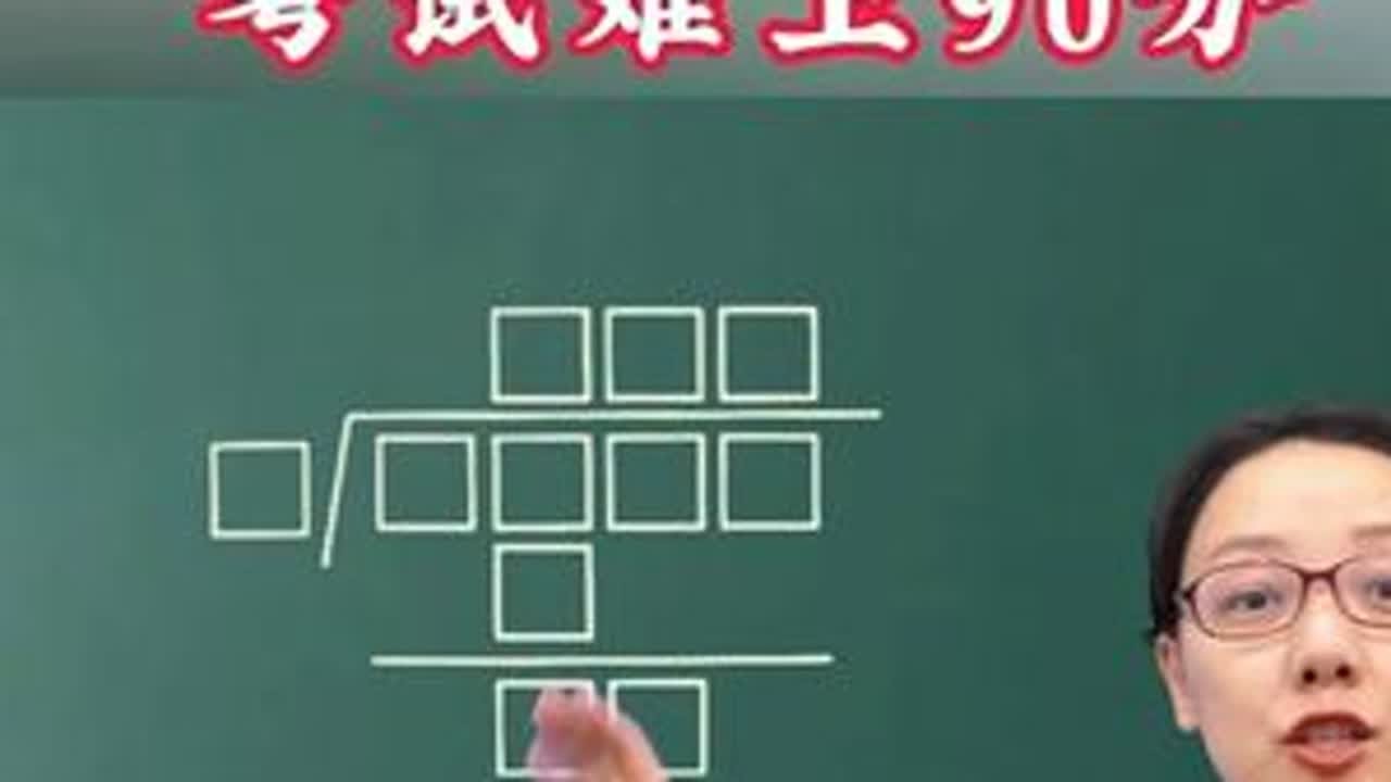 难倒全班孩子的除法竖式迷，你学会了吗？ #家长必读 #小学数学 #数学思维 #学习方法 #知识分享