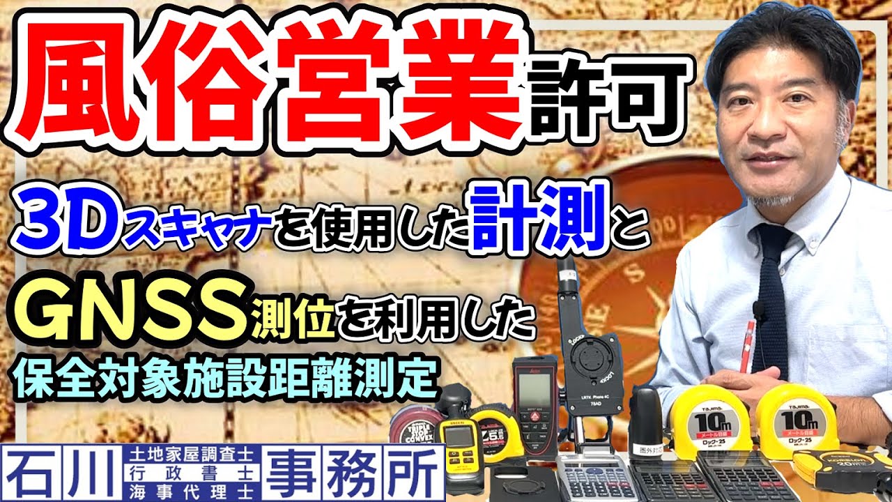【行政書士の仕事】風俗営業許可専門の開業女性行政書士さんの特典映像付き。風営法専門の先生から相談･依頼される許可･届出図面作成のプロ【土地家屋調査士はるえもん】が、保全対象施設距離測定図面も解説。