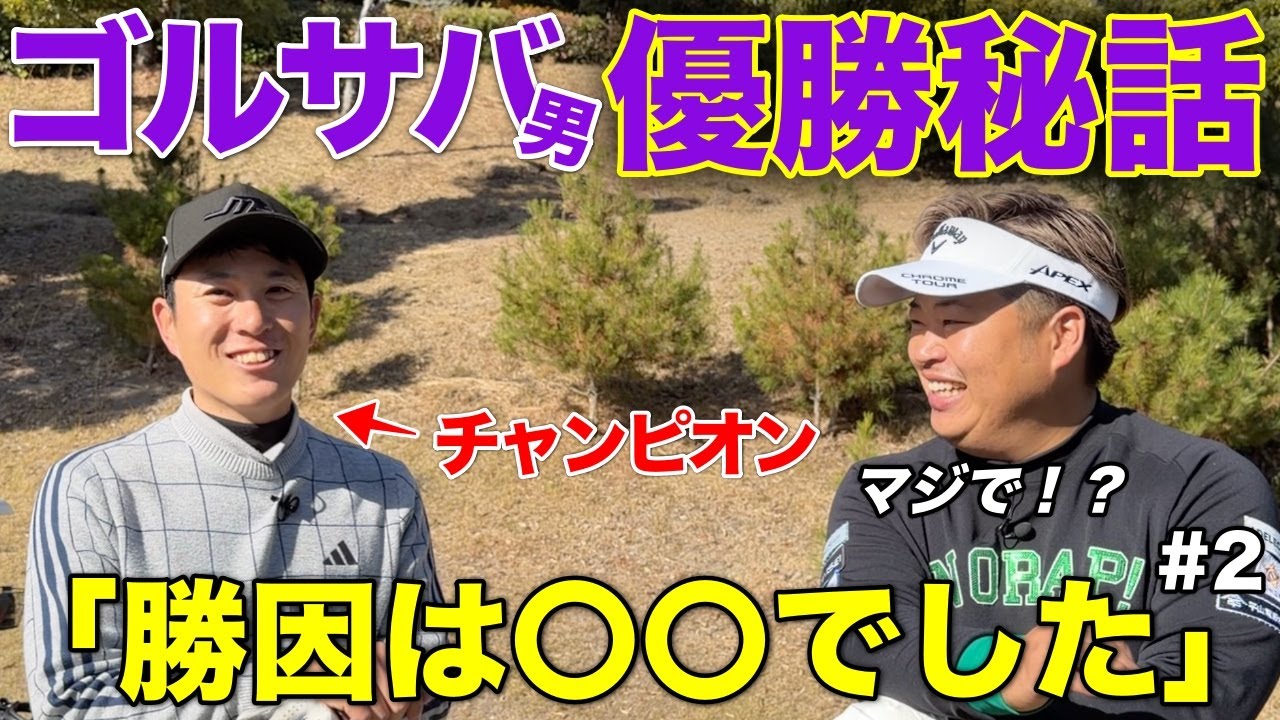 昨年2回も優勝した男子プロに裏話聞いちゃいました。