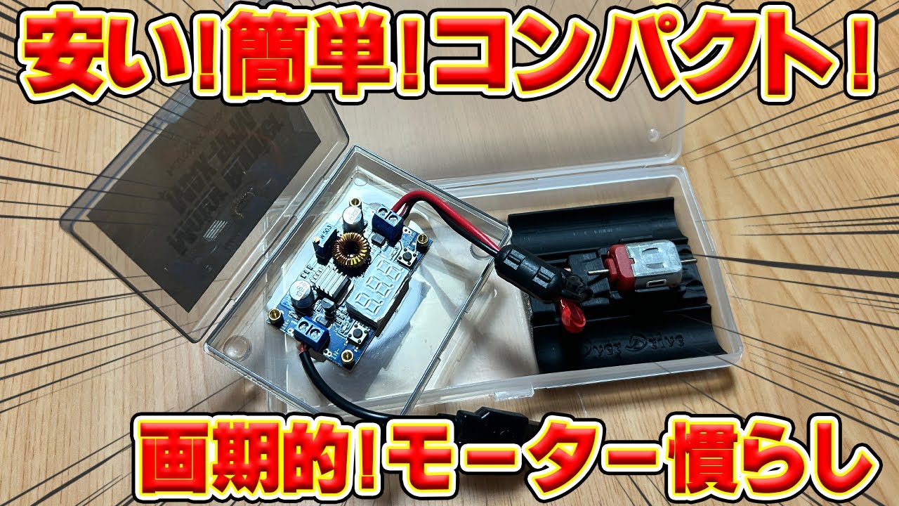 【ミニ四駆】安い!簡単!コンパクト!このモーターランナー画期的すぎるｗ【 OverDrive】
