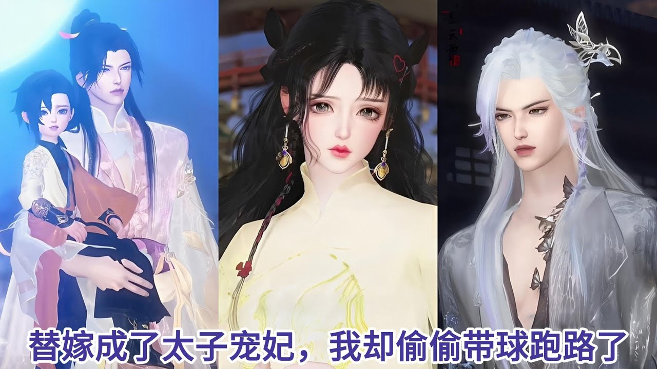 【甜宠热门动画】替嫁成了太子宠妃，我却偷偷带球跑路了 #甜宠 #漫画短剧 #donghua #动漫推荐 #言情古装
