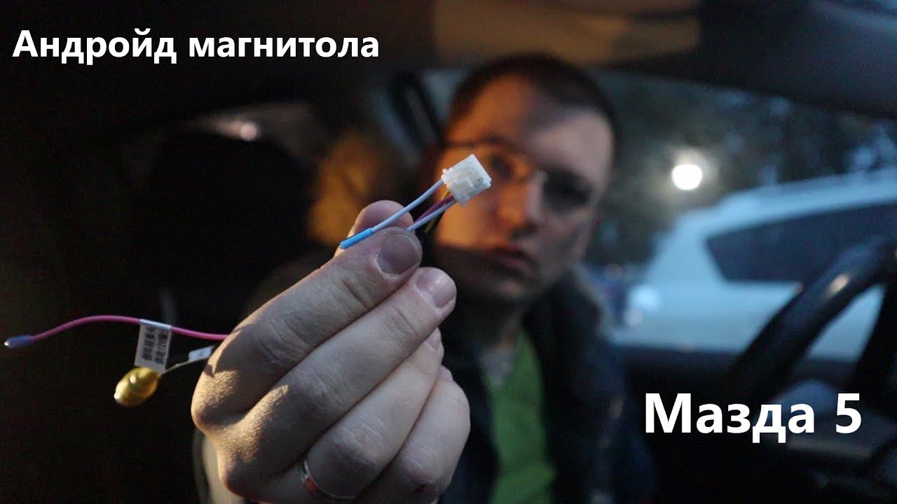Андройд магнитола. Распаковка, установка. мазда 5