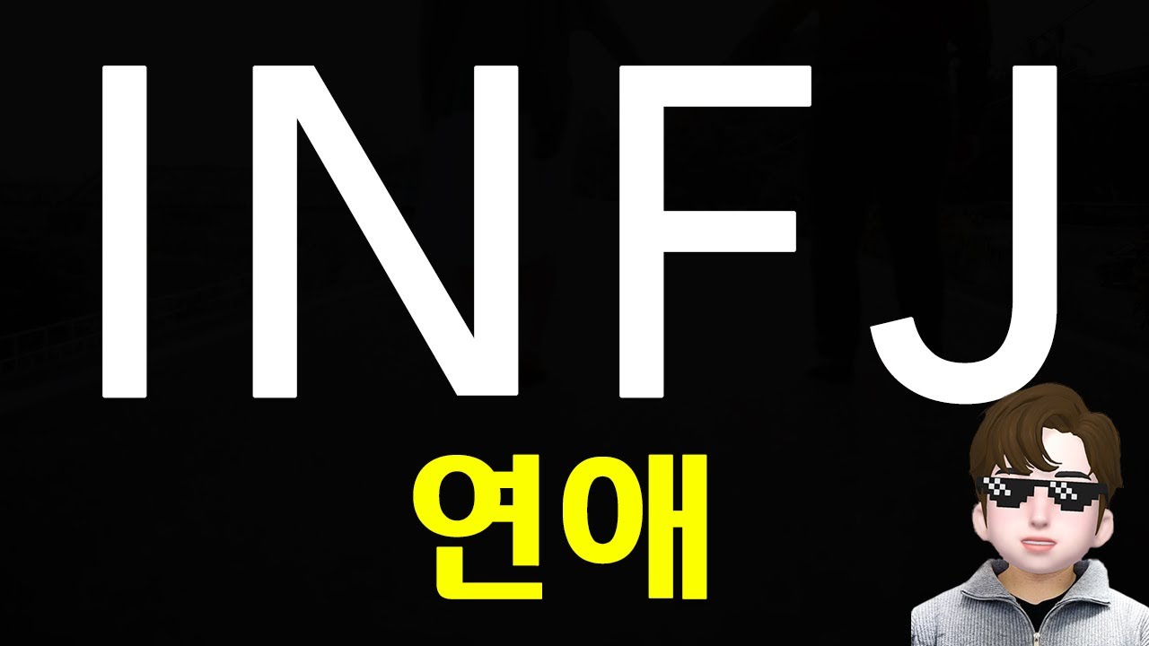 INFJ 인프제 연애 이상형 및 특징과 어필하는법 MBTI (ENG)