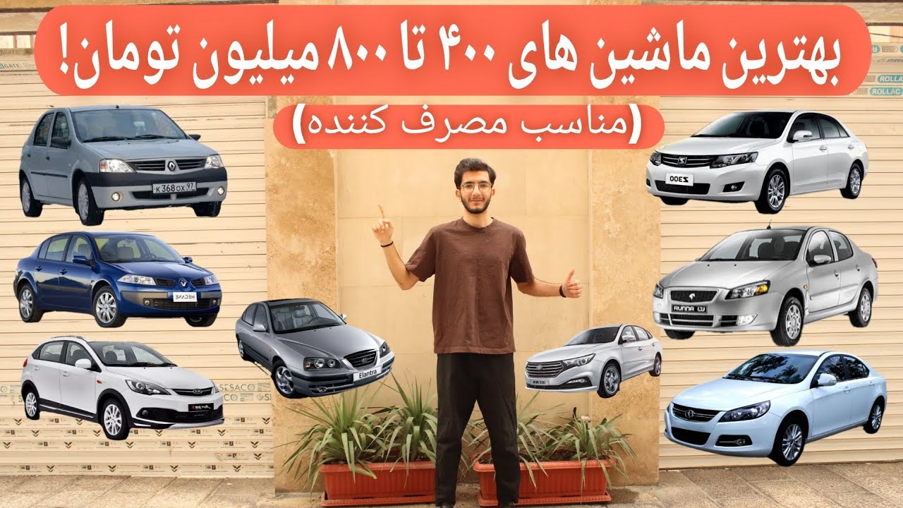 بهترین خودروهای ۴۰۰ تا ۸۰۰ میلیون تومان برای خرید !🤝 (مناسب مصرف کننده)