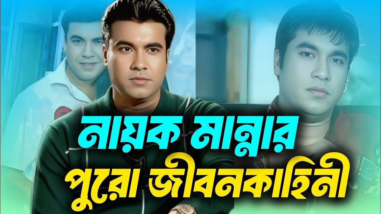 নায়ক মান্নার জন্ম থেকে মৃত্যু পর্যন্ত পুরো জীবনকাহিনী। Manna Biography Bangla