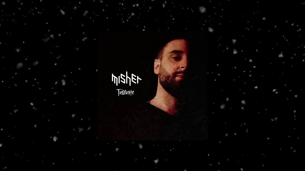 Misher - Тишине (премьера трека / 2020)