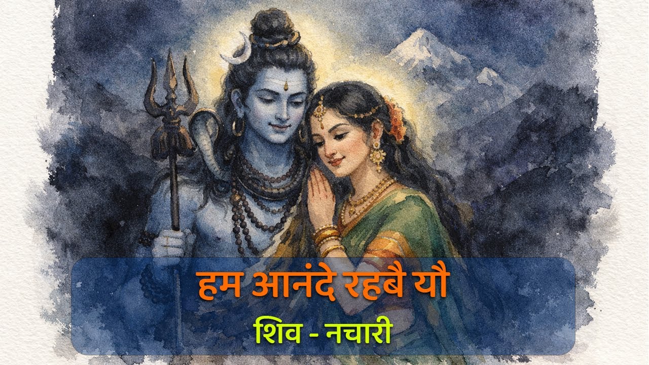 Ham Anande Rahbai Yau | हम आनन्दे रहबै यौ | Maithili Nachari | Bhola Baba Devotional Song