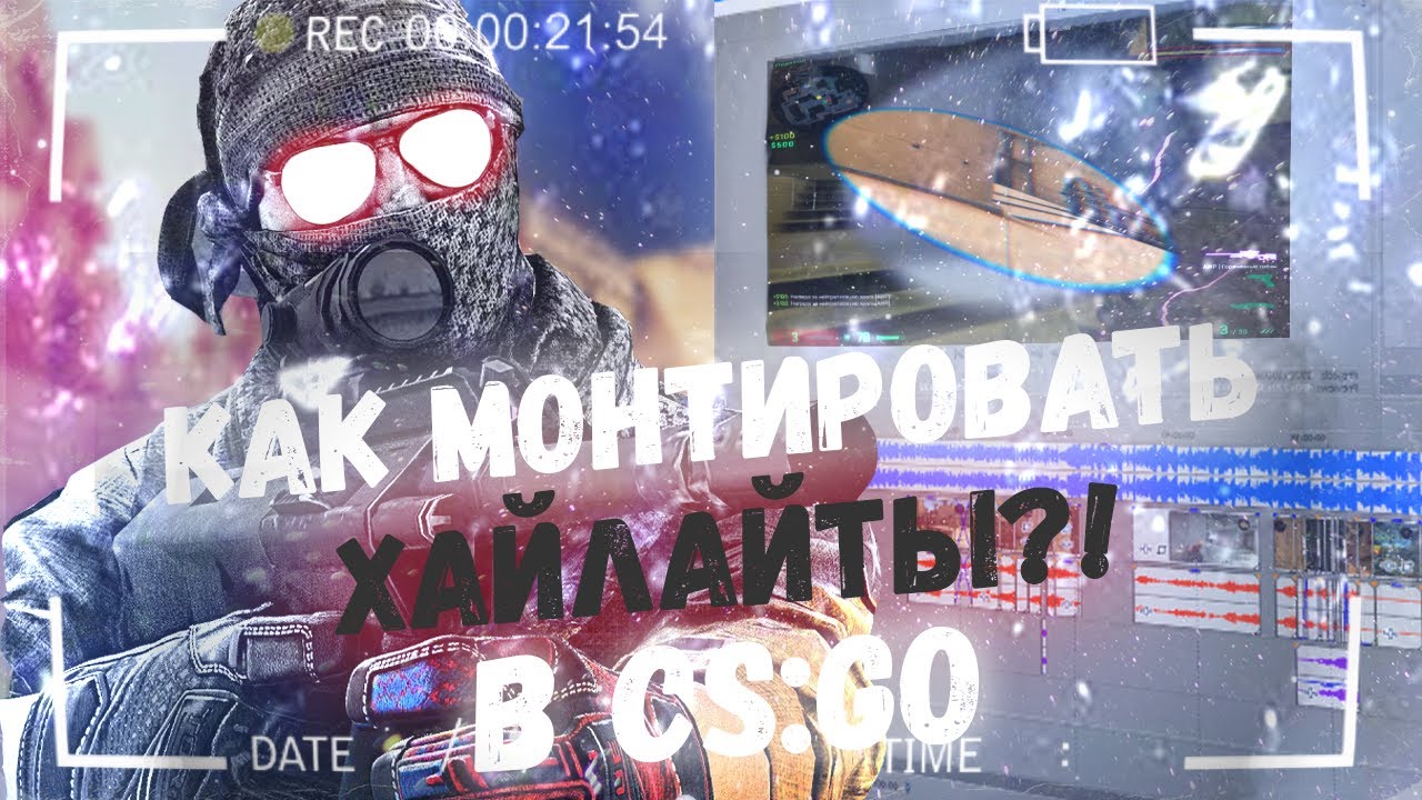 КАК ДЕЛАТЬ МОНТАЖ ХАЙЛАЙТОВ КСГО !? МОНТАЖ КАК У ПОПУЛЯРНЫХ ЮТУБЕРОВ ! SONY VEGAS PRO