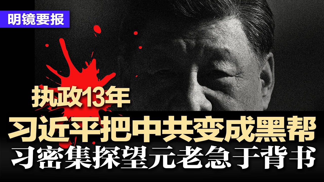 执政十三年，习近平把中共变成黑帮；习密集探望元老，125人名单曝光，急于背书稳权力合法性；震惊！中央戏剧学院高层惨被一锅端；张升民高调向习表忠：强调军队维稳反曝军心不稳 | #明镜要报20260214