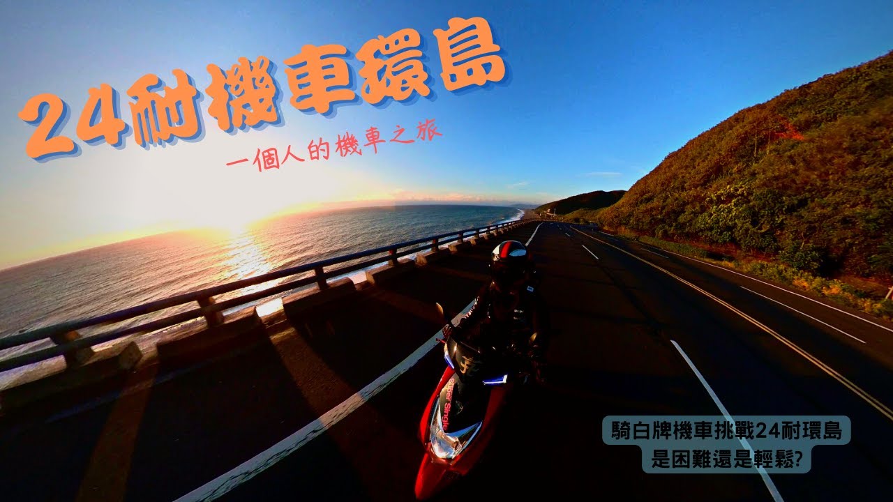 [機車旅行]24耐機車環島!一個人的旅行-芋圓