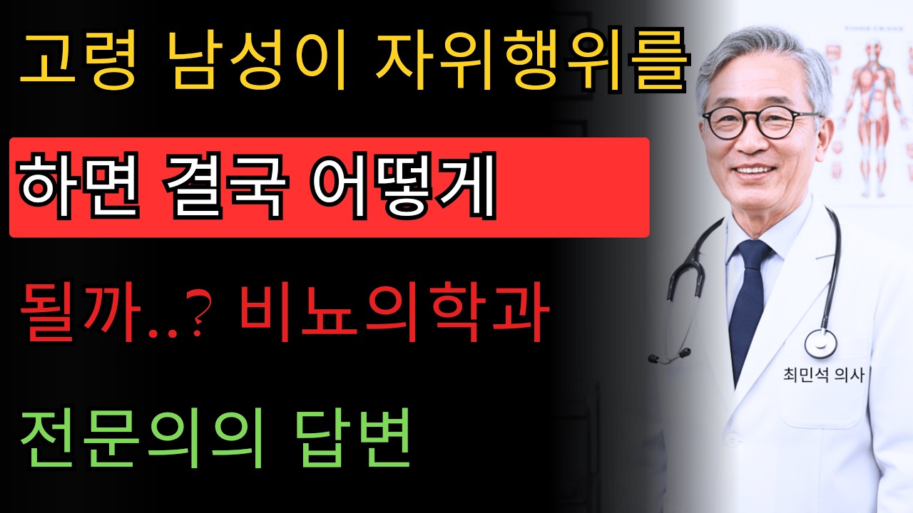 고령 남성의 자위행위, 32년차 비뇨의학과 전문의가 말하는 의학적 진실