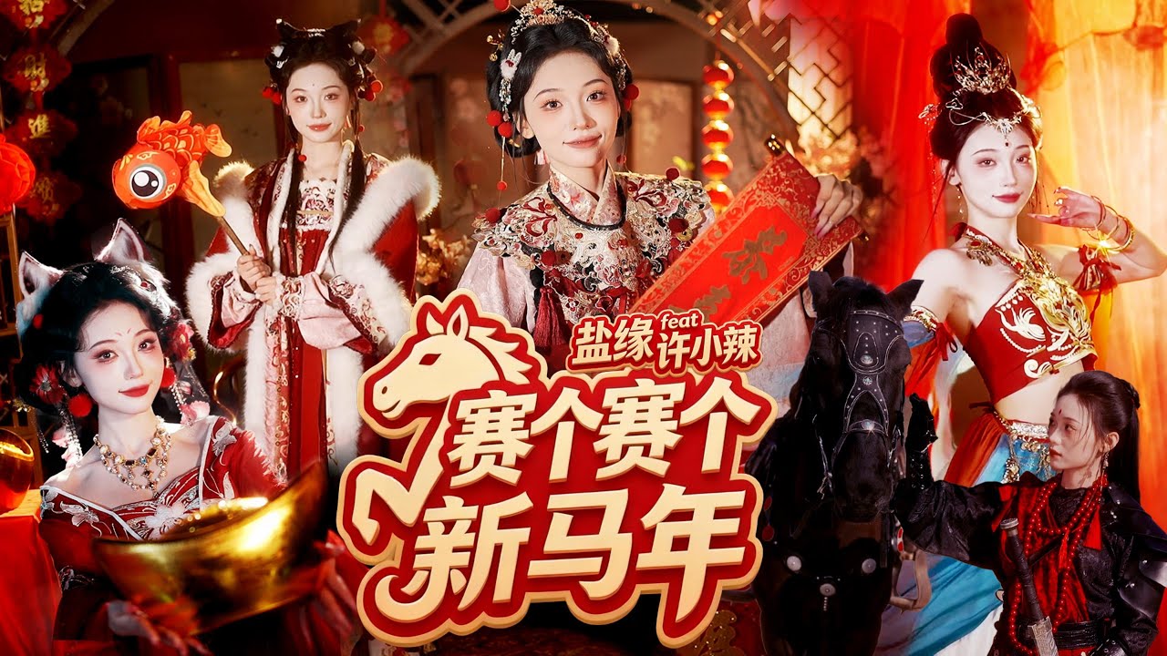 #2026新年歌