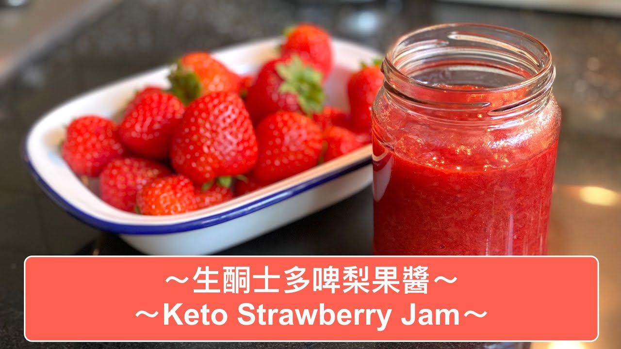 生酮士多啤梨果醬 / Keto Strawberry Jam