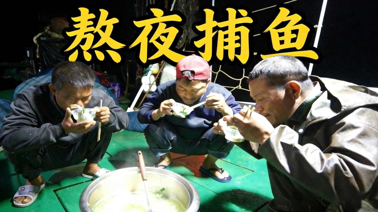 老四熬夜捕鱼煮鲜鱼汤，吃完浑身有劲，一下又捕到几十斤鱼群
