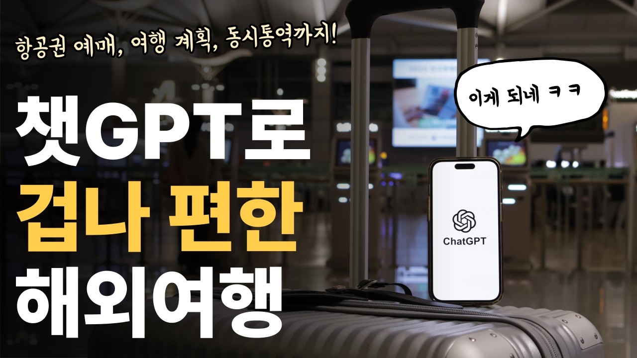 계획❌ 영어❌ 이제 여행도 너무 편하다! 챗GPT로 누구나 쉽게 해외여행 가는 방법