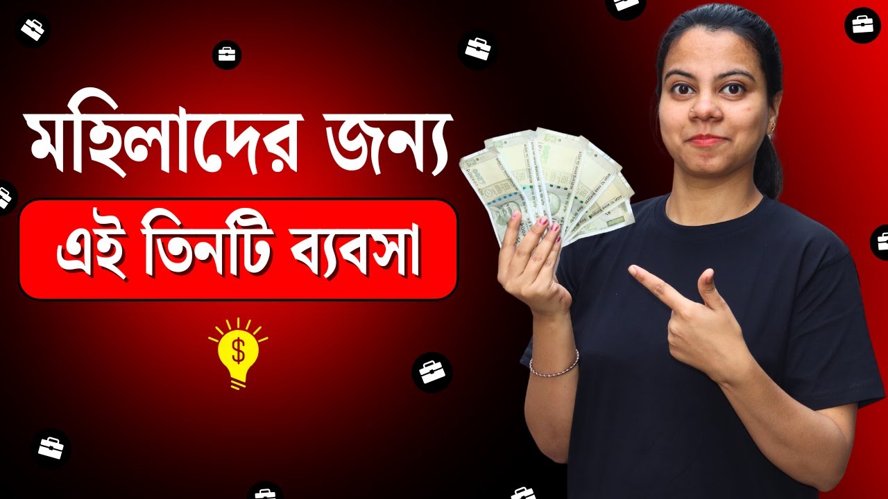মেয়ে/মহিলাদের জন্য বিশেষ ৩টি ব্যবসা। How To Start A Business | Online Business | Make Money |