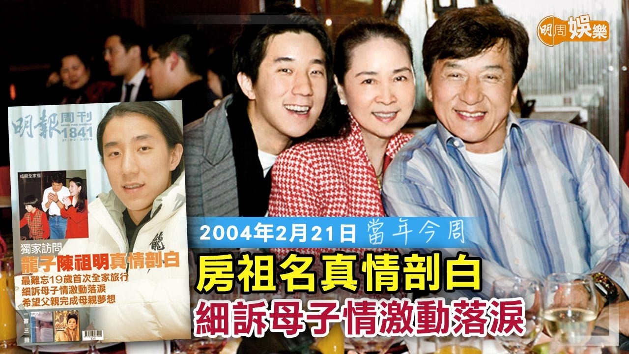 【當年今周】房祖名真情剖白 細訴母子情激動落淚｜2004年2月21日