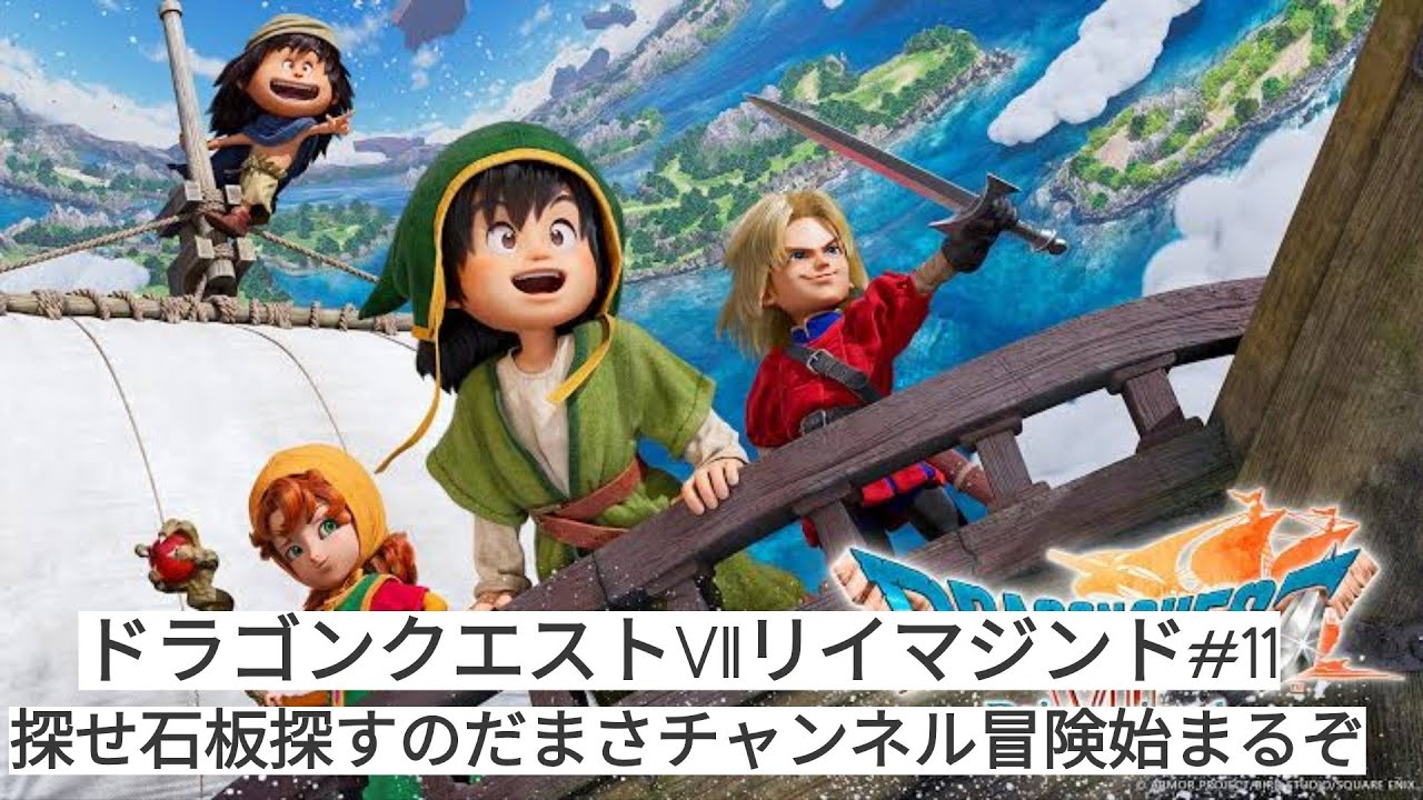 [ドラゴンクエストVIIリイマジン]#11ユバール～聖風の谷までまさチャンネル冒険始まるよいばらモード
