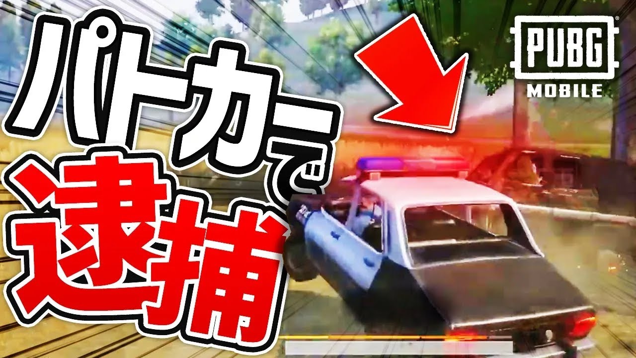 【PUBG MOBILE】パトカー大暴れ！PUBG警察の立ち回りがヤバいｗｗｗ【再投稿】