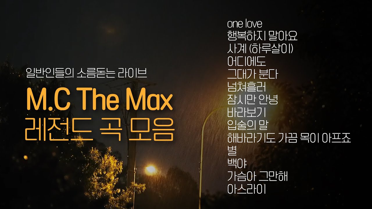 엠씨더맥스 (M.C The Max) 레전드 노래 모음 💿1시간 듣기💿
