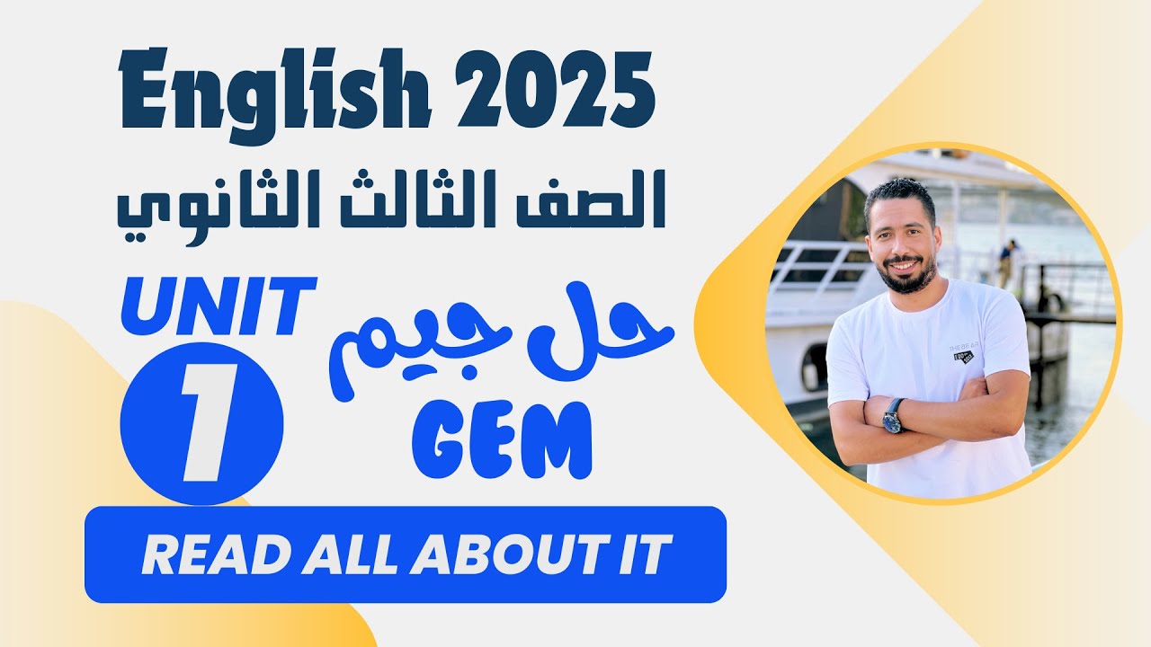 حل تدريبات unit (1) كتاب جيم Gem تالتة ثانوي انجليزي ترم اول 2025 | الوحدة الاولي بالكامل