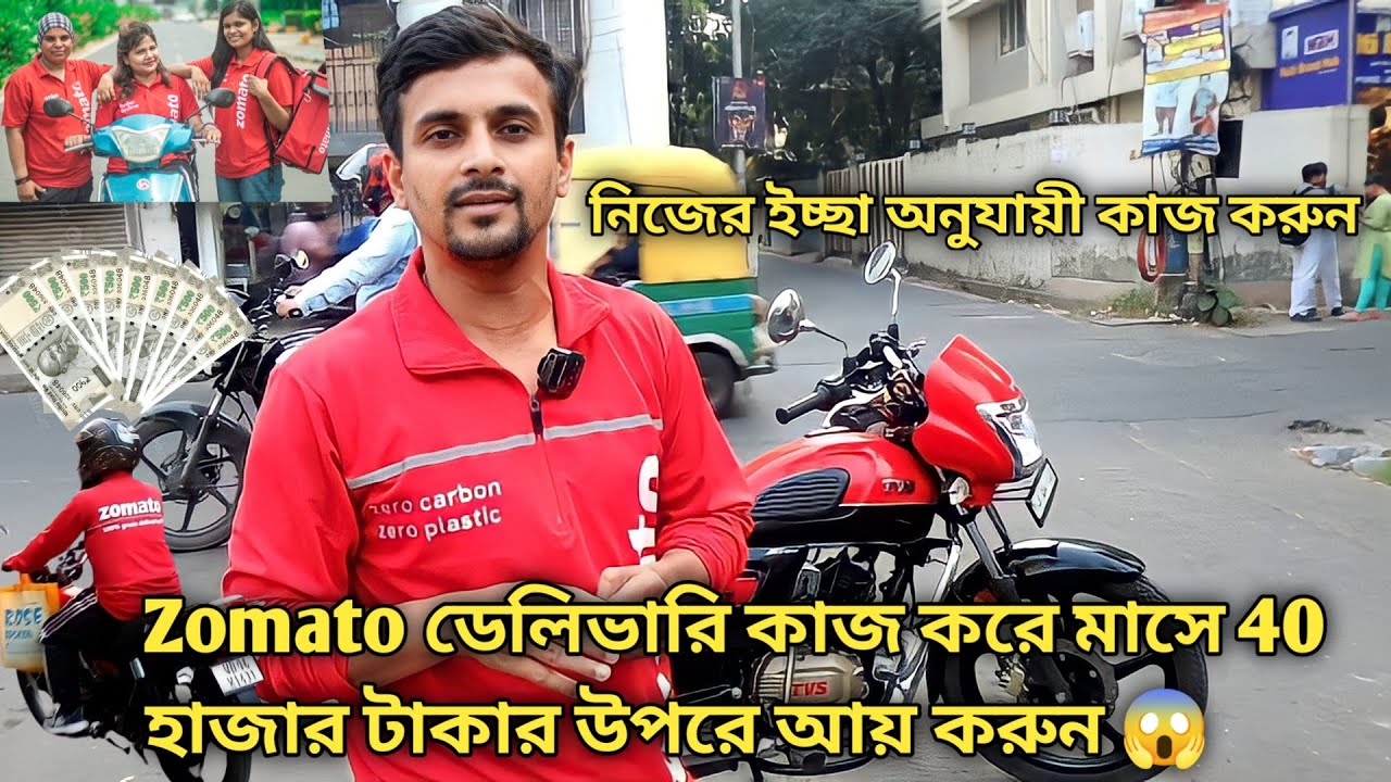 ZOMATO ডেলিভারি কাজ করে মাসে প্রচুর টাকা আয় করুন | কিভাবে কাজ করবেন দেখে নিন | Zomato Delivery Boy