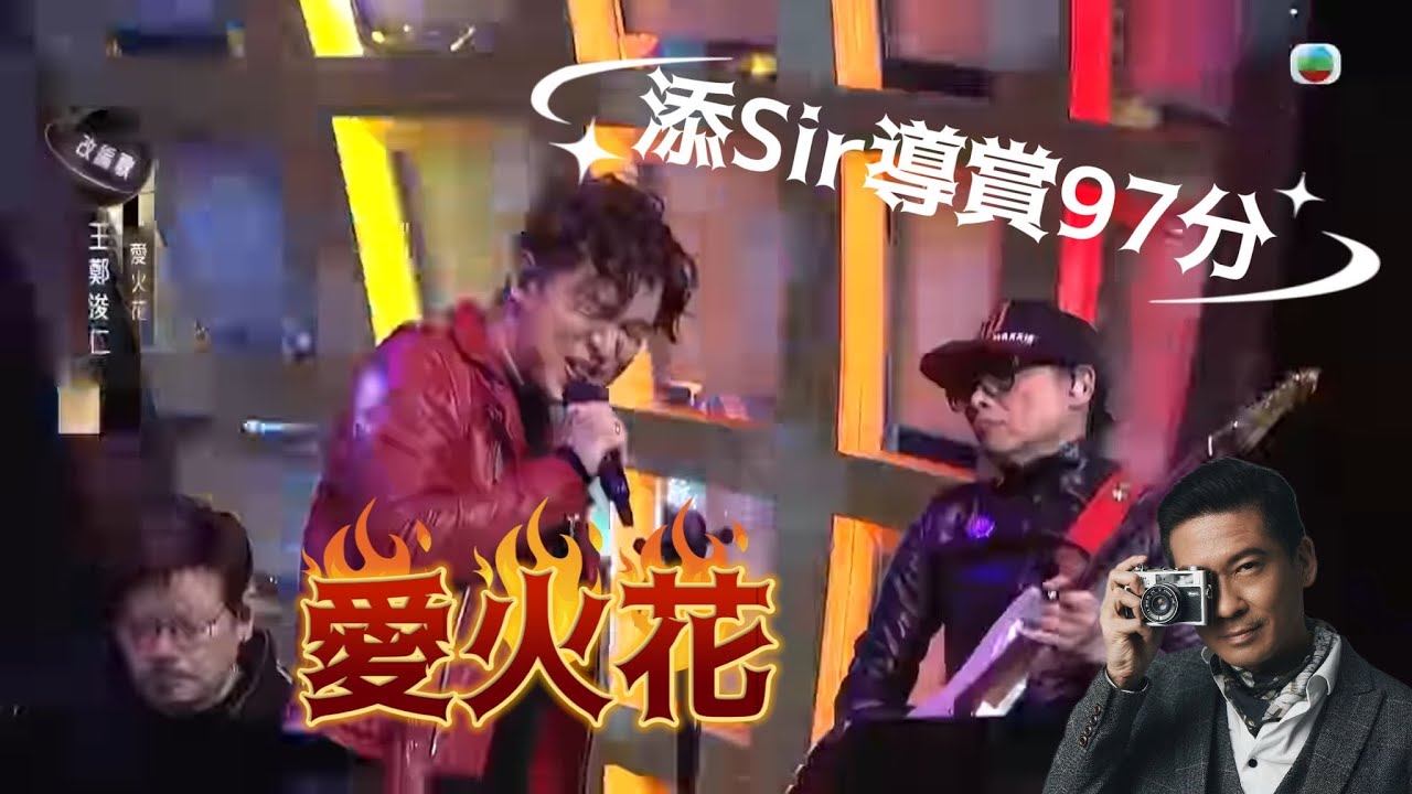 添Sir導賞 王鄭浚仁 97分《愛火花》