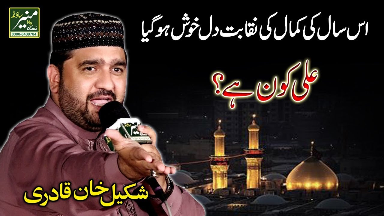 New Naqabat 2019 | Shakeel Khan Qadri | Shan e Mola Ali | Muneer Sound
