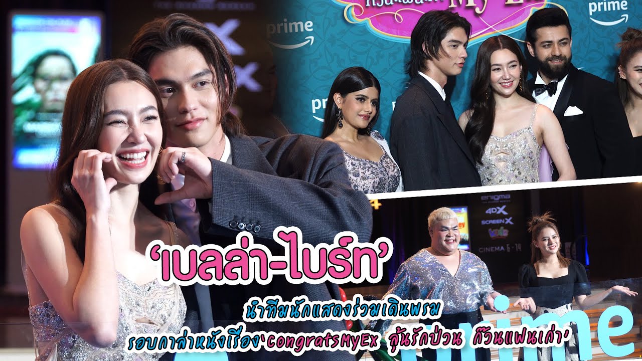 "เบลล่า - ไบร์ท" นำทีมนักแสดงร่วมเดินพรม รอบกาล่าหนังเรื่อง “CongratsMyEx ลุ้นรักป่วน ก๊วนแฟนเก่า"