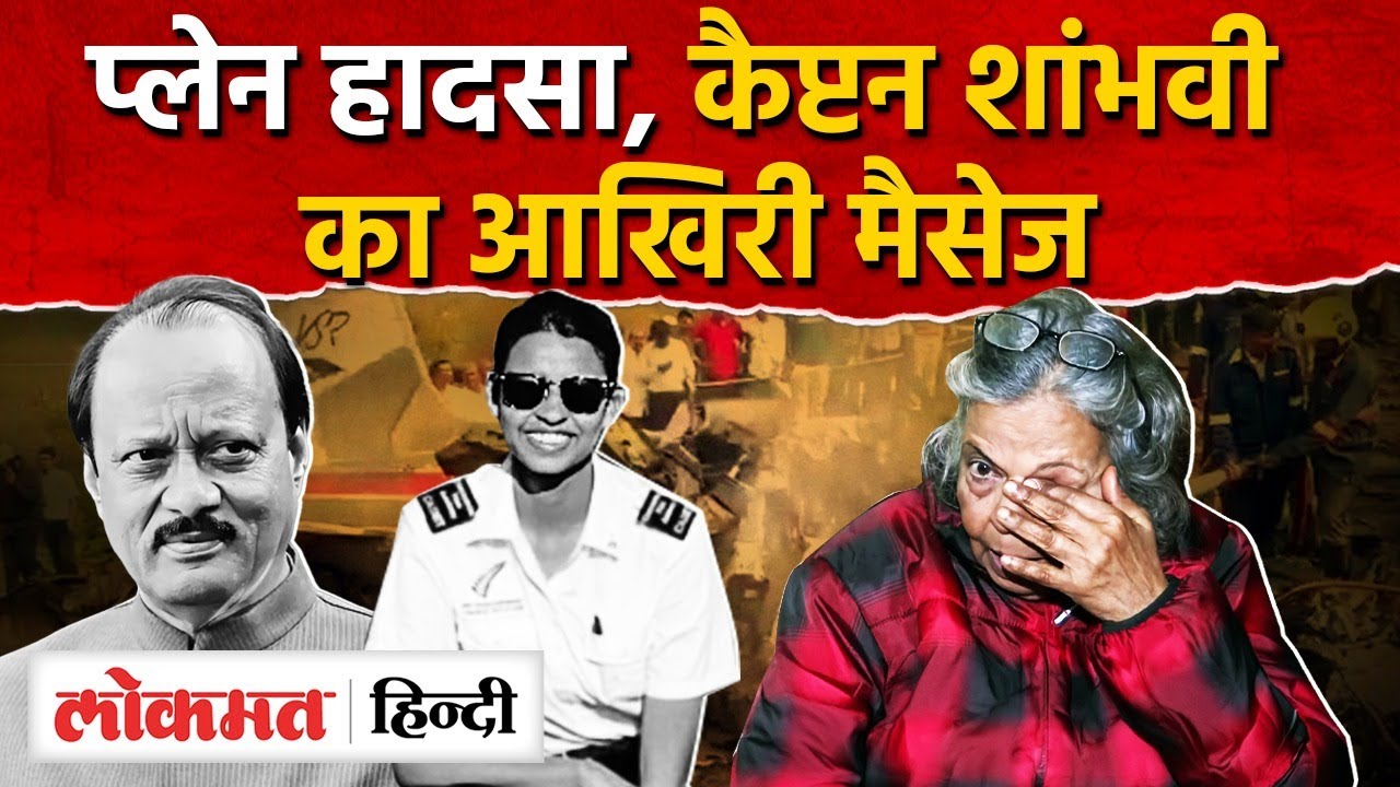 Ajit Pawar plane crash: उड़ान से पहले Pilot Shambhavi Pathak का आख़िरी मैसेज, दादी रो पड़ीं।AS2