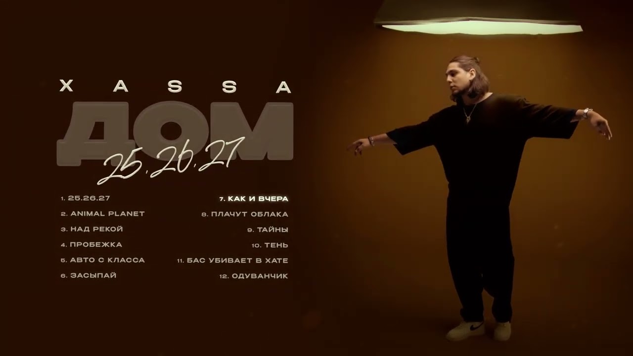Xassa -  Как и вчера (Премьера 2024)