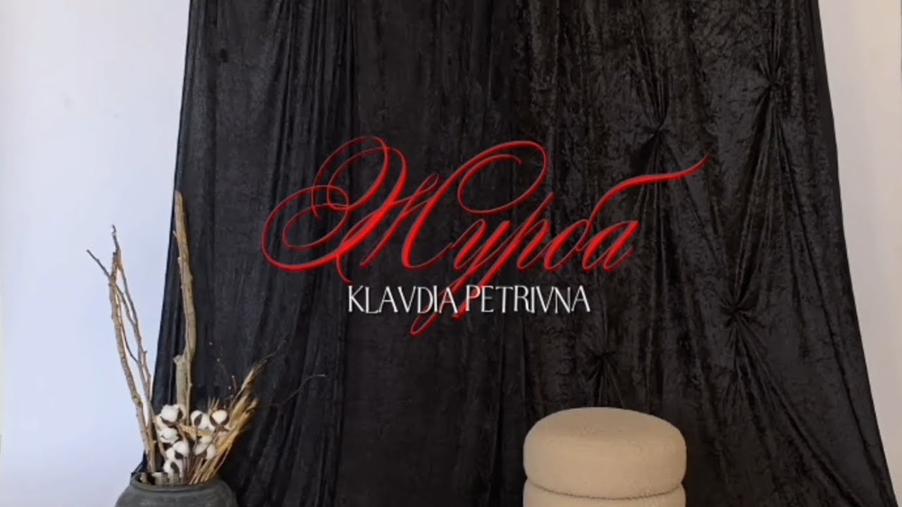 Журба – Klavdia Petrivna. Власне бачення.
