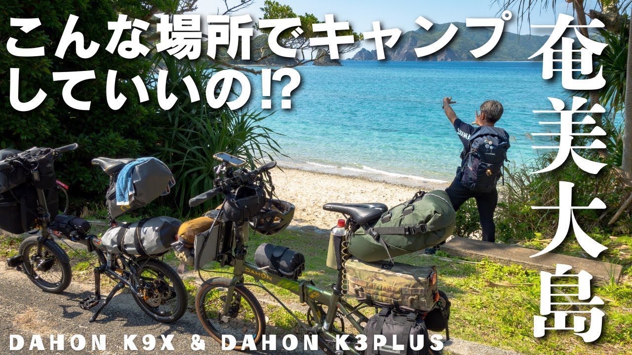【絶景】加計呂麻島〜天国ビーチでキャンプするという贅沢 dahonk9x & dahonk3plus