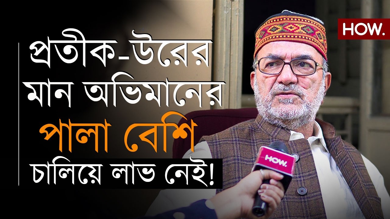 বিকাশের জায়গায় রাজ্যসভায় প্রতীক-উর? তৃণমূল যোগ প্রসঙ্গে কী মত বিকাশের?| HOW.