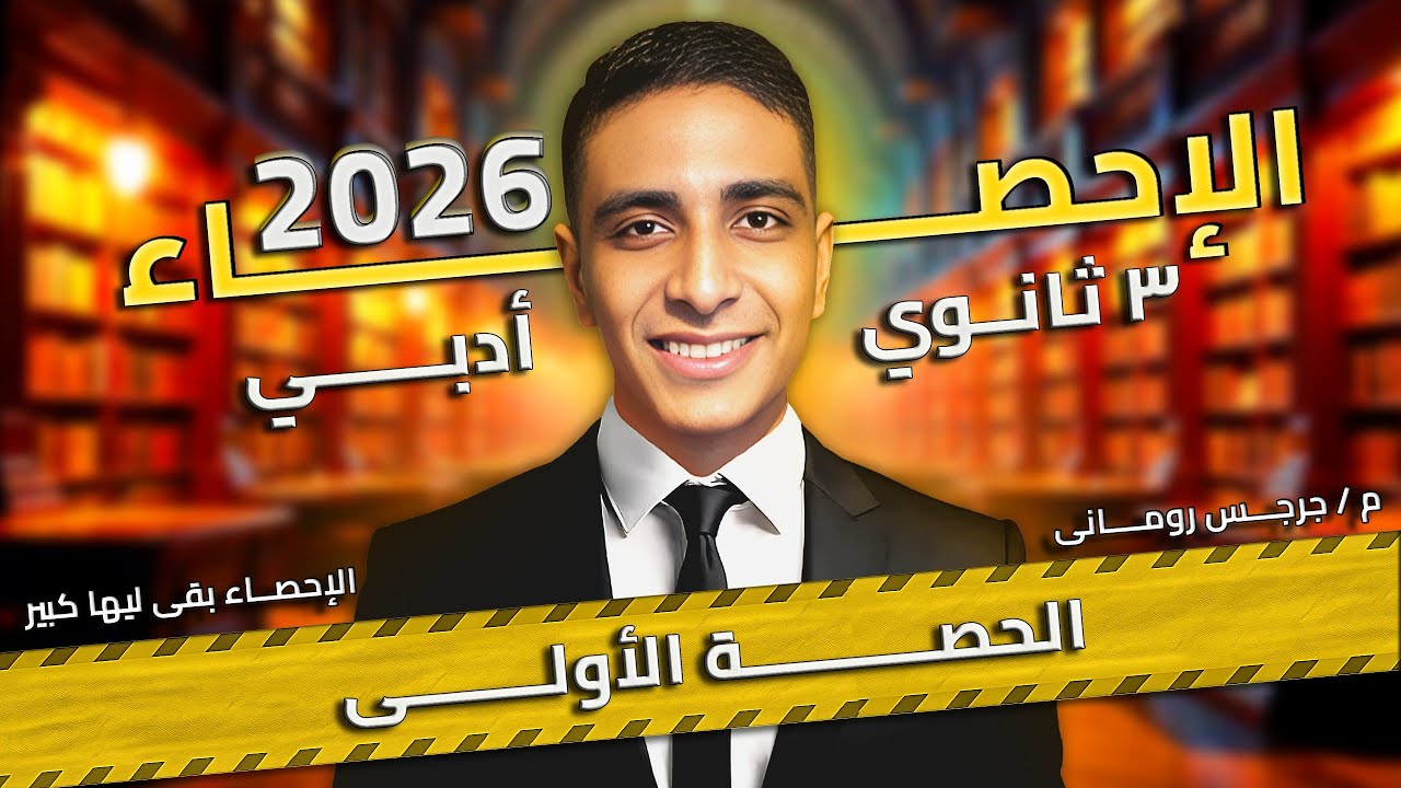 الحصة الاولى - الإحصاء للصف الثالث الثانوي أدبي 2026 | اساسيات هامة و بداية الدرس الاول ( الارتباط )