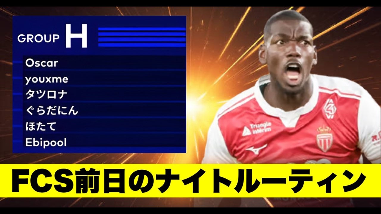 FCS前日のナイトルーティーン「FC26」