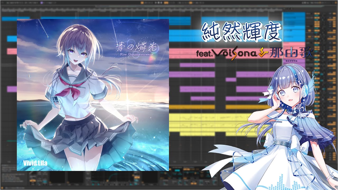 【耳コピ】純然輝度 / Vivid Lila feat. 那由歌 (NAYUTA) 【DTM】【VoiSona】