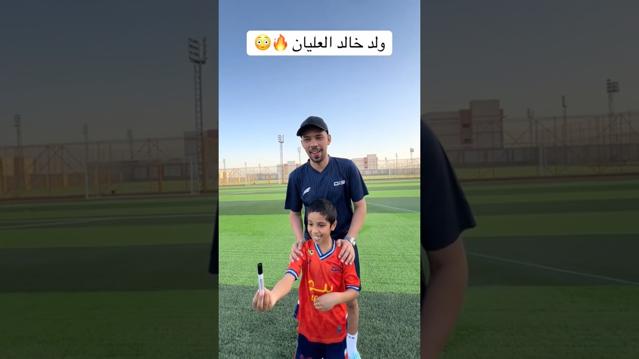 ولد خالد العليان 🔥😳