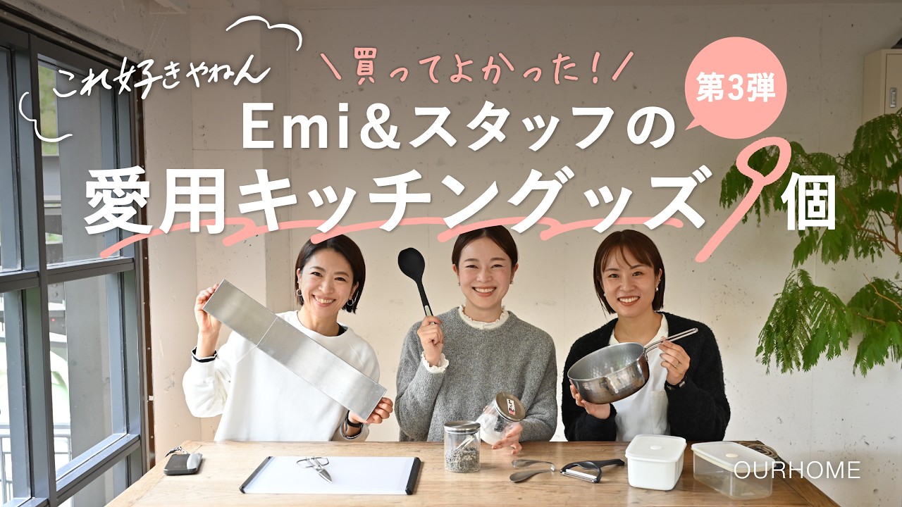 【これ好きやねん】買ってよかった！Emi＆スタッフの愛用キッチングッズ９個　(第3弾)