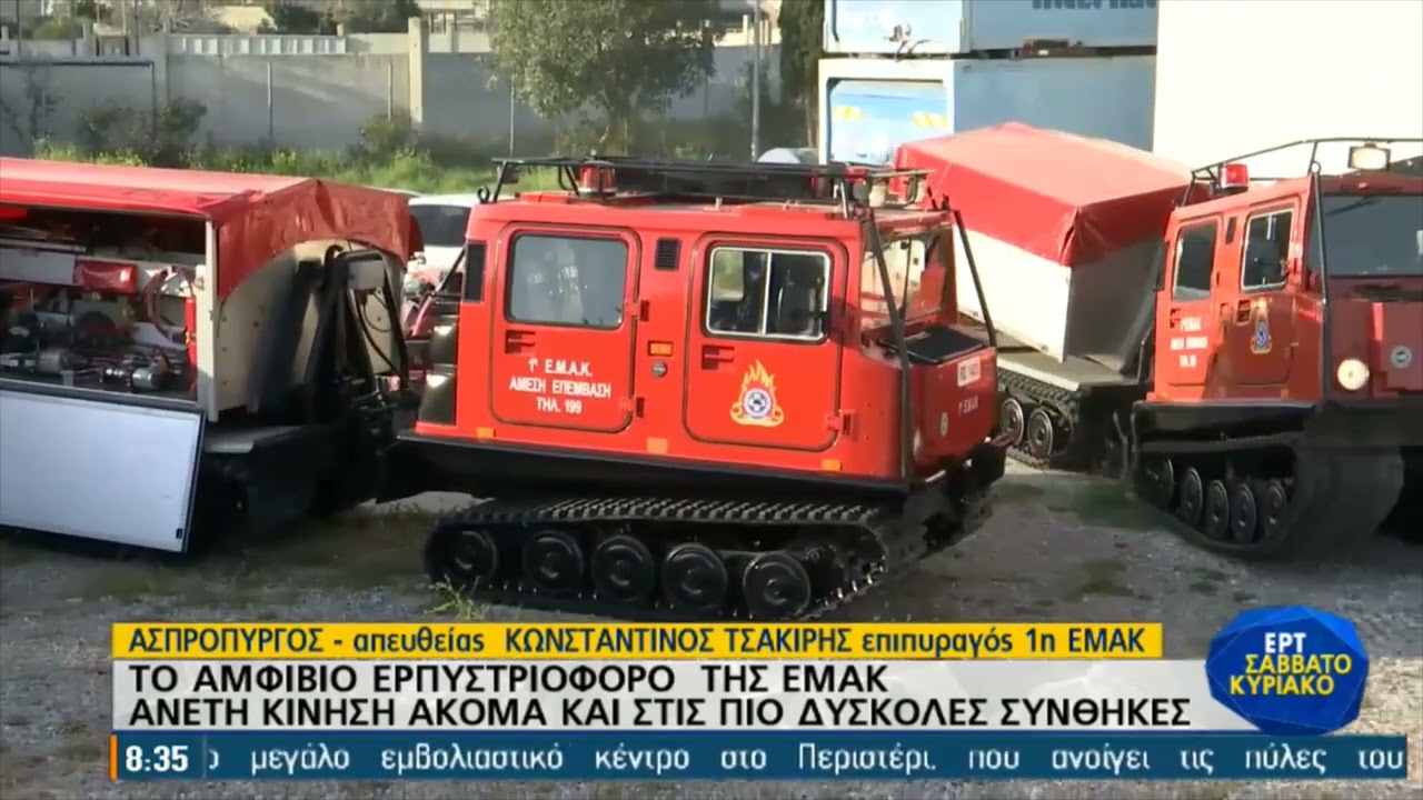 Εντυπωσιάζει το νέο αμφίβιο ερπυστριοφόρο της ΕΜΑΚ