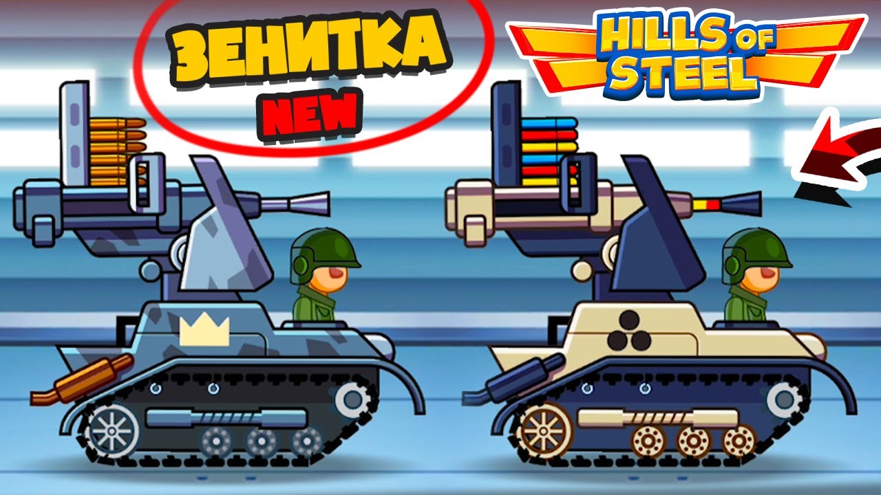НОВЫЙ ТАНК! ЭПИЧЕСКАЯ *ЗЕНИТКА* КУПИЛ и ПРОТЕСТИРОВАЛ ВСЕ СКИНЫ! Hills Of Steel Битва Танков