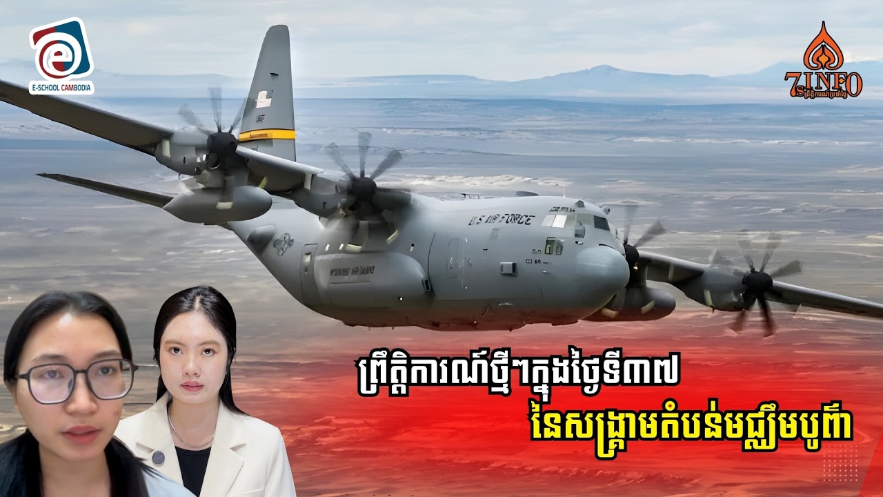 ព្រឹត្តិការណ៍ថ្មីៗក្នុងថ្ងៃទី៣៧នៃសង្រ្គាមអ៊ីស្រាអែល-អាមេរិកវាយប្រហារអ៊ីរ៉ង់