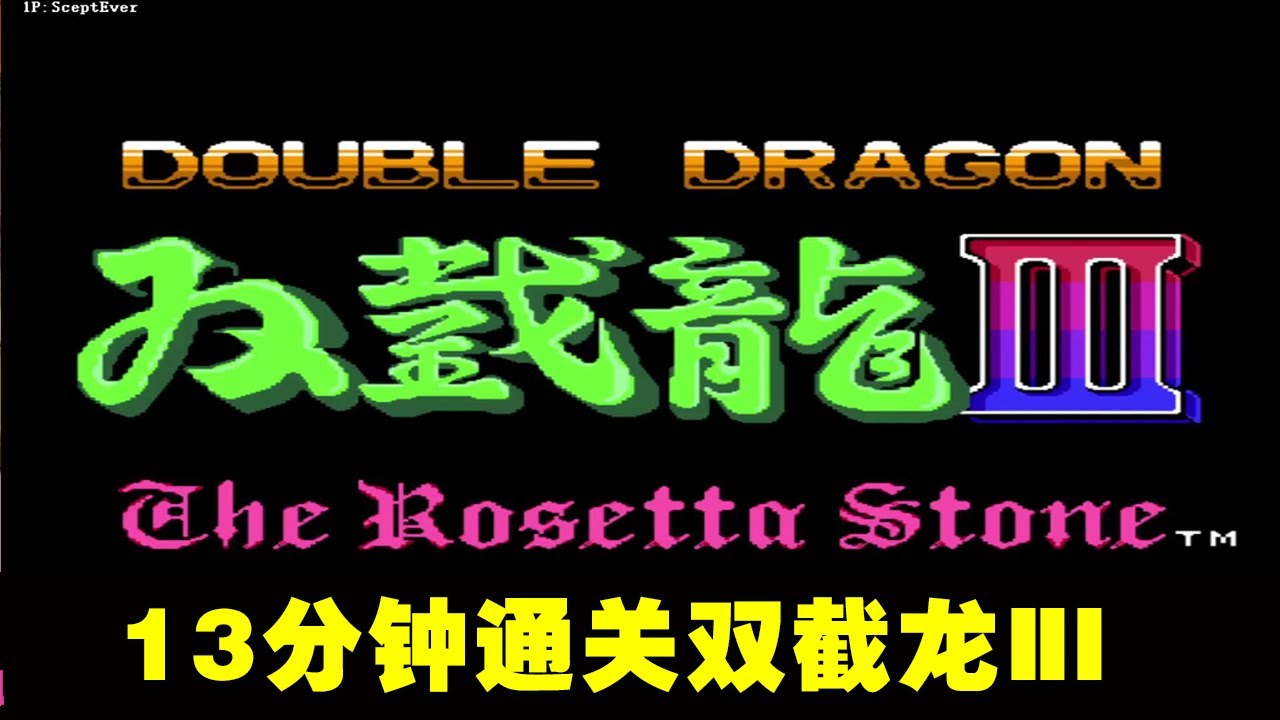 13分钟速通双截龙3，童年时，这些细节你一定没注意到！【小狼解说】